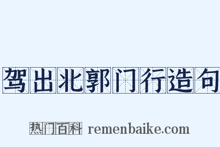 驾出北郭门行造句是什么意思的图片